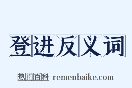 登进反义词是什么意思的图片